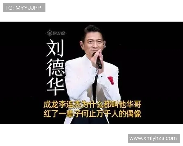 足球明星们如何看待刘德华的音乐与魅力之道