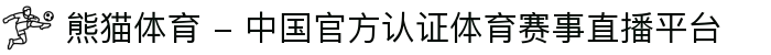 熊猫体育 - 中国官方认证体育赛事直播平台