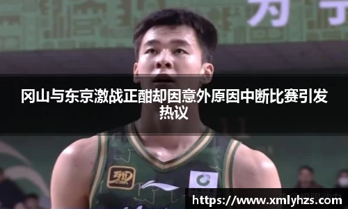 冈山与东京激战正酣却因意外原因中断比赛引发热议