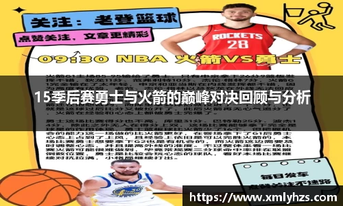 15季后赛勇士与火箭的巅峰对决回顾与分析