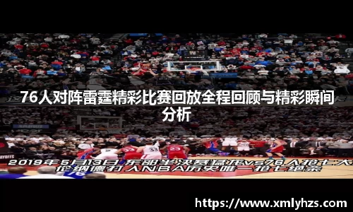 76人对阵雷霆精彩比赛回放全程回顾与精彩瞬间分析