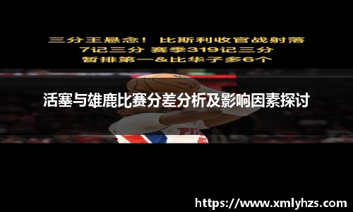 活塞与雄鹿比赛分差分析及影响因素探讨