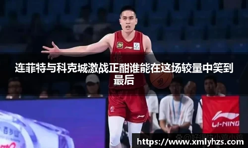 连菲特与科克城激战正酣谁能在这场较量中笑到最后