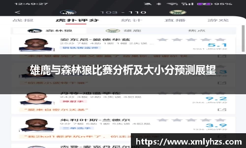 雄鹿与森林狼比赛分析及大小分预测展望