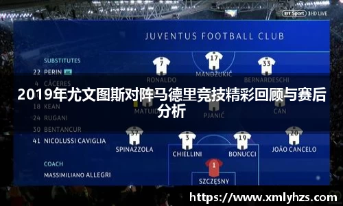 2019年尤文图斯对阵马德里竞技精彩回顾与赛后分析