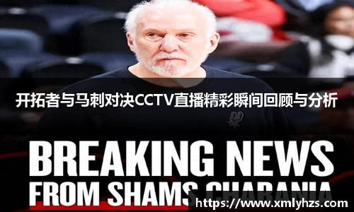 开拓者与马刺对决CCTV直播精彩瞬间回顾与分析