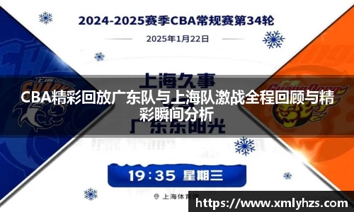 CBA精彩回放广东队与上海队激战全程回顾与精彩瞬间分析