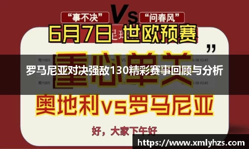 罗马尼亚对决强敌130精彩赛事回顾与分析
