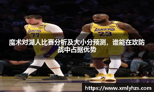 魔术对湖人比赛分析及大小分预测，谁能在攻防战中占据优势