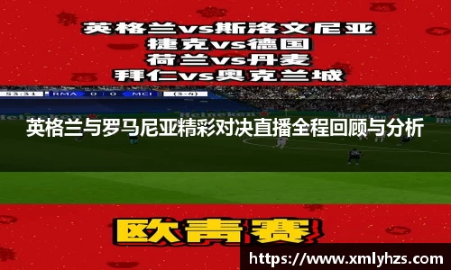 英格兰与罗马尼亚精彩对决直播全程回顾与分析