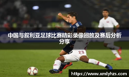 中国与叙利亚足球比赛精彩录像回放及赛后分析分享