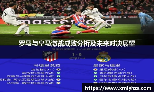 罗马与皇马激战成败分析及未来对决展望