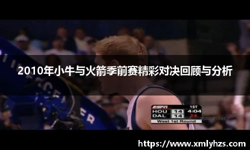 2010年小牛与火箭季前赛精彩对决回顾与分析