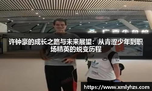 许钟豪的成长之路与未来展望：从青涩少年到职场精英的蜕变历程