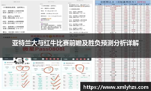 亚特兰大与红牛比赛前瞻及胜负预测分析详解