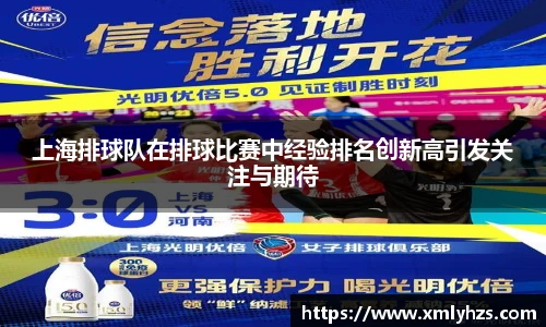 上海排球队在排球比赛中经验排名创新高引发关注与期待