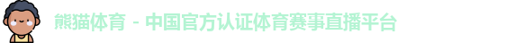 熊猫体育 - 中国官方认证体育赛事直播平台